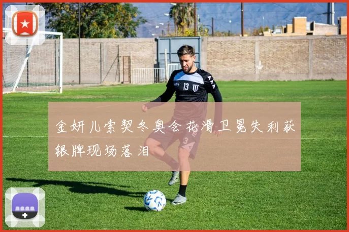 金妍儿索契冬奥会花滑卫冕失利获银牌现场落泪