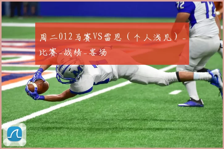 周二012马赛VS雷恩（个人浅见）_比赛_战绩_客场