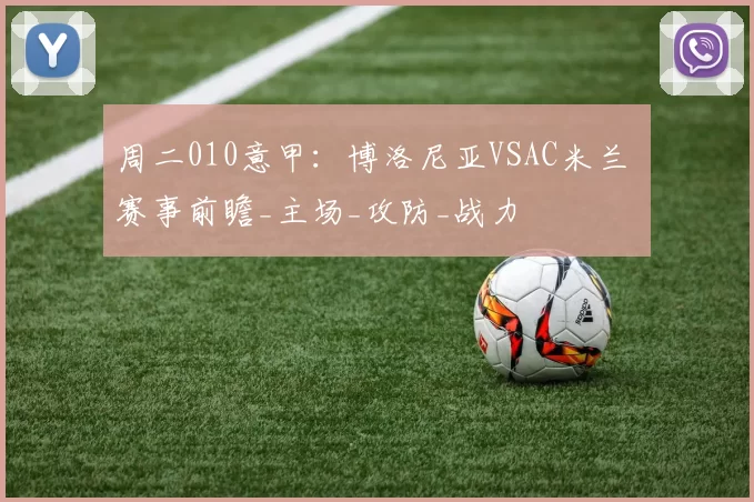 周二010意甲：博洛尼亚VSAC米兰 赛事前瞻_主场_攻防_战力